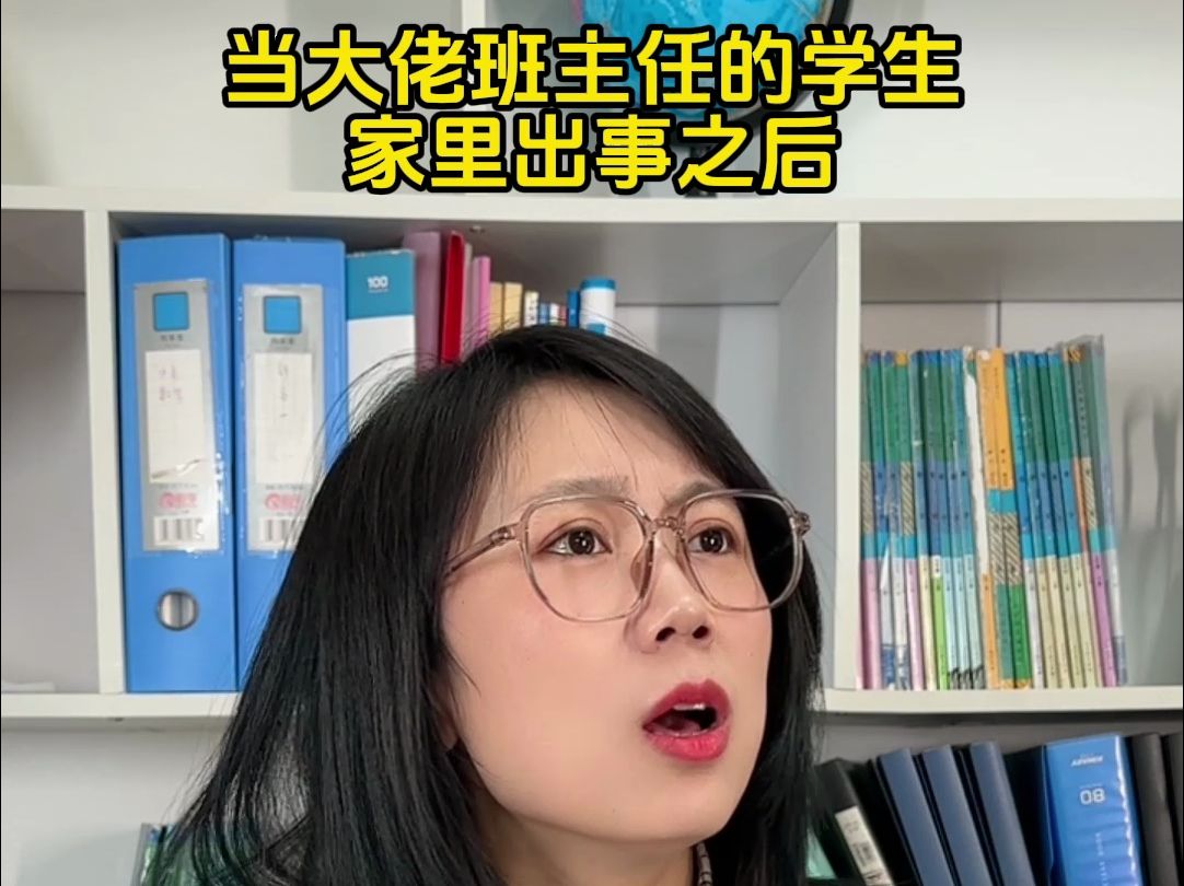 当大佬班主任的学生 家里出事以后哔哩哔哩bilibili