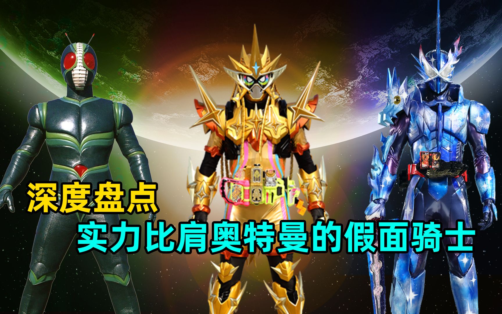 可以和奥特曼一较高下的假面骑士都有哪些-M78阿伟V-M78阿伟V-哔哩哔哩视频