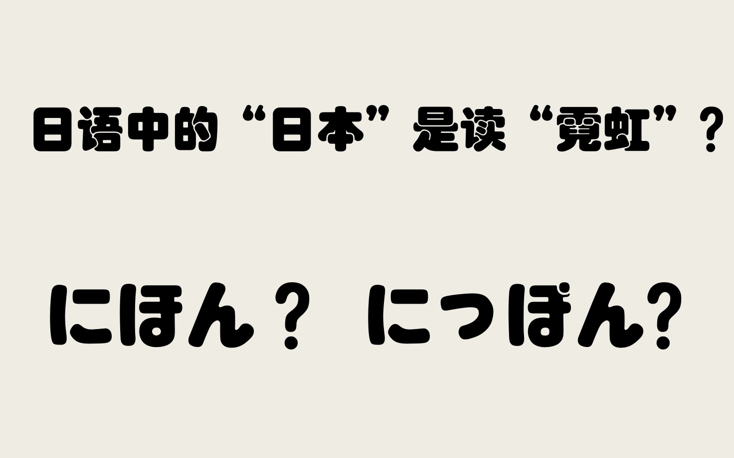 【日语】“日本”二字是读「にほん」还是「にっぽん」哔哩哔哩bilibili