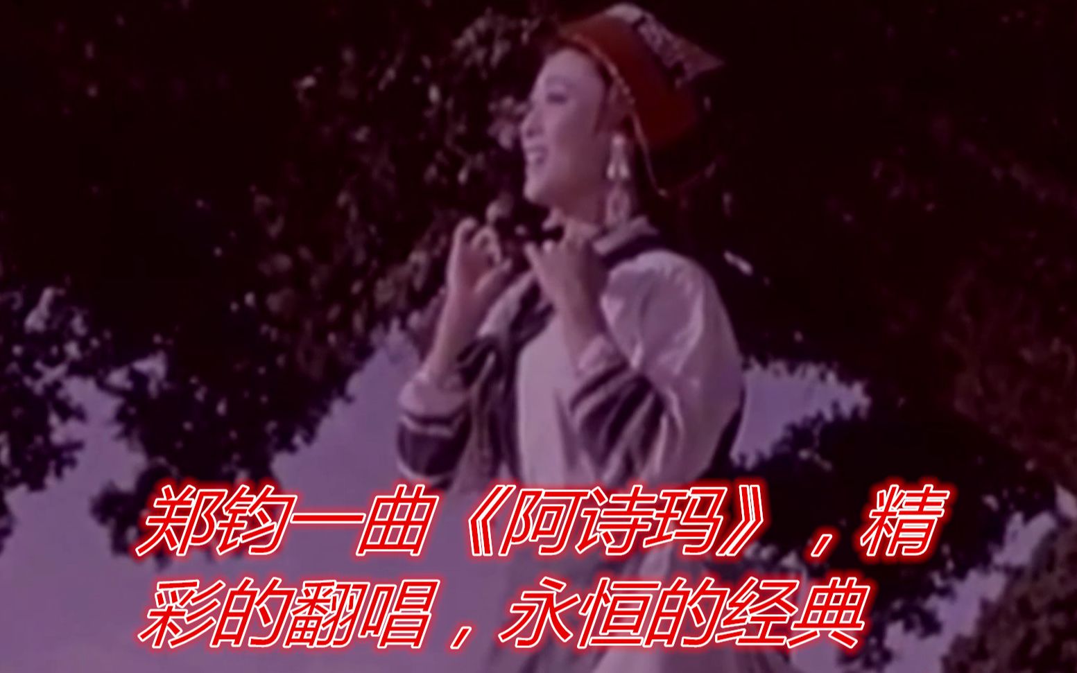 [图]郑钧一曲《阿诗玛》，精彩的翻唱，永恒的经典