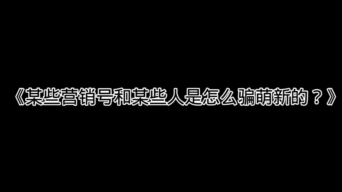 《某些营销号和某些人是怎么骗萌新的?》我的世界