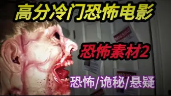 Video herunterladen: 冷门高分恐怖电影《恐怖素材2》男人莫名成了恐怖电影里的主角