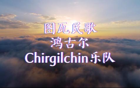 [图]【蒙古音乐】【图瓦民歌】《鸿古尔》Chirgilchin（幻境、奇迹）乐队版本