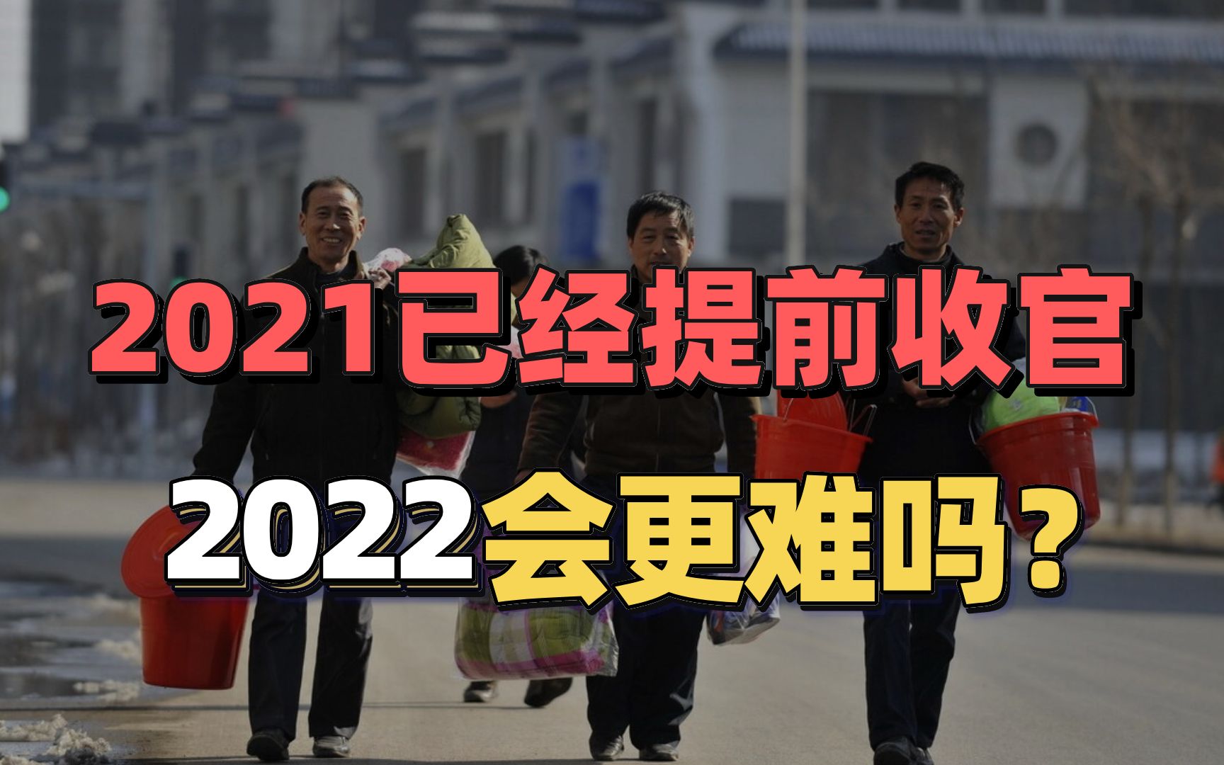 2021年已经提前结束?还剩3个月,返乡潮为什么就已经开始哔哩哔哩bilibili