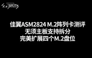 Download Video: 佳翼ASM2824 M.2阵列卡测评，无需主板自带拆分芯片，z790轻松扩展12盘M.2，别再担心没有M.2插槽了