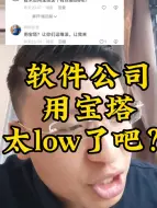 Download Video: 软件公司开发软件部署用宝塔太low了吧？