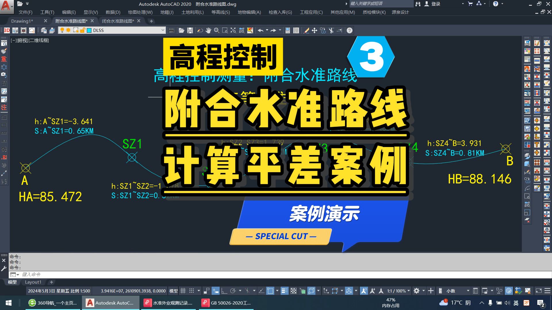 附合水准路线计算平差高程控制测量实战,零基础学习系列3哔哩哔哩bilibili