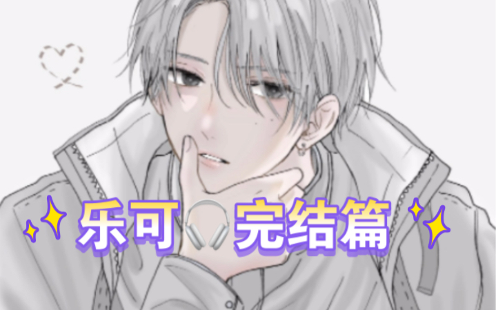 【耳机全一期】乐可·完结篇