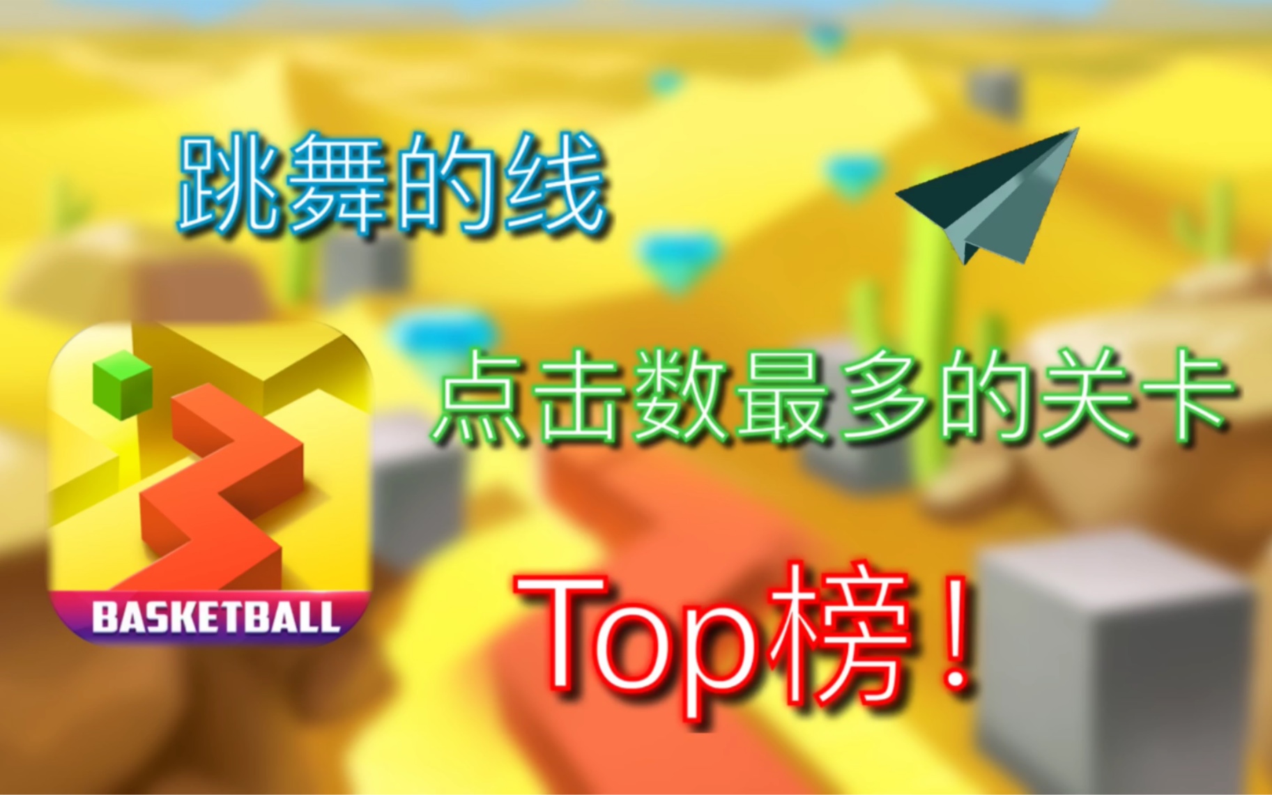 『跳舞的线』点击数最多的关卡Top榜!哔哩哔哩bilibili