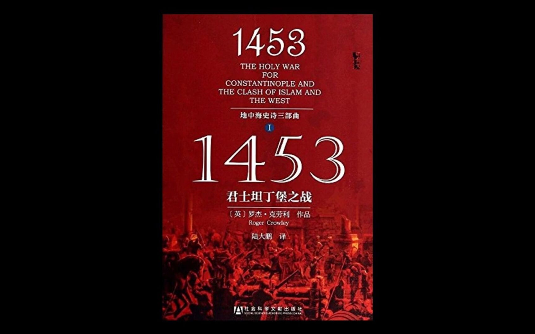【听书成长】《1453:君士坦丁堡之战》改变世界历史进程的经典战役
