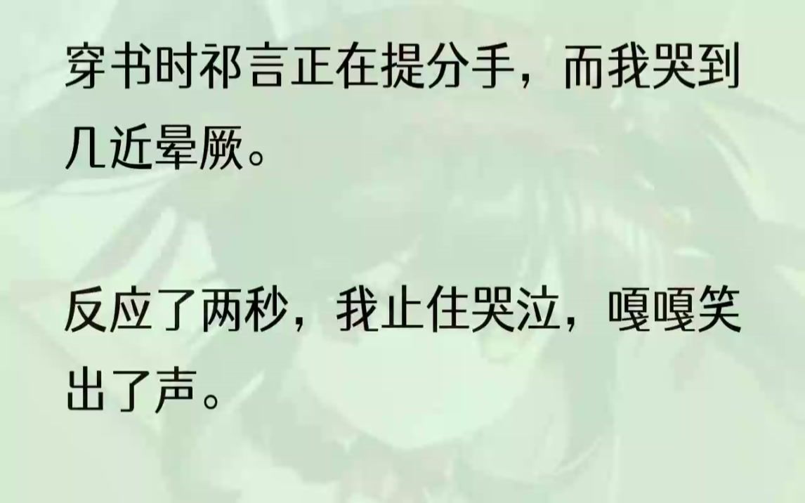 (全完完结版)「祁言,我同意了.」「什么?」「分手.」听见我的话,祁言愣了愣.他大概没想到我会真的分手.祁言惯会又当又立.他一个京漂,费尽...