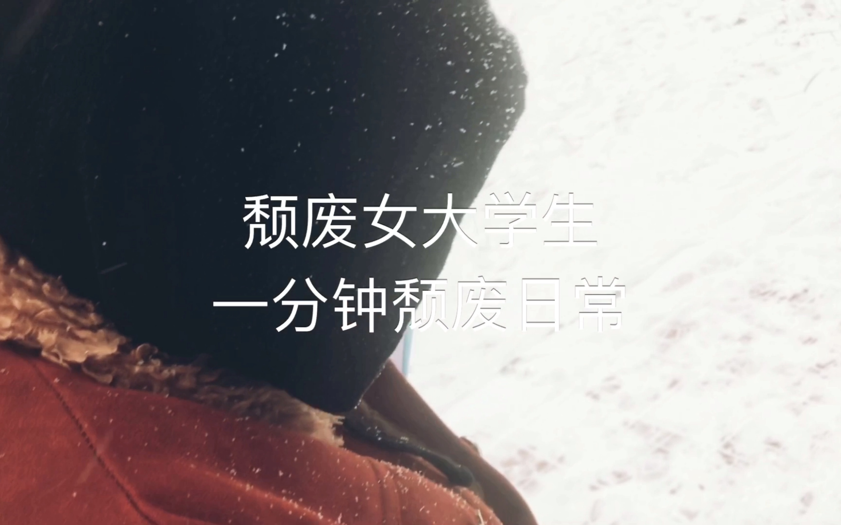 活动  颓废女大学生一分钟日常