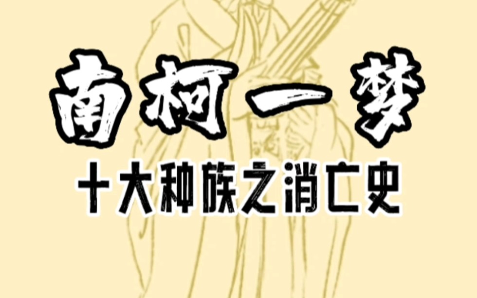 中国历史上曾经有10个种族盛极一时,但又彻底消灭了,是哪10个?哔哩哔哩bilibili