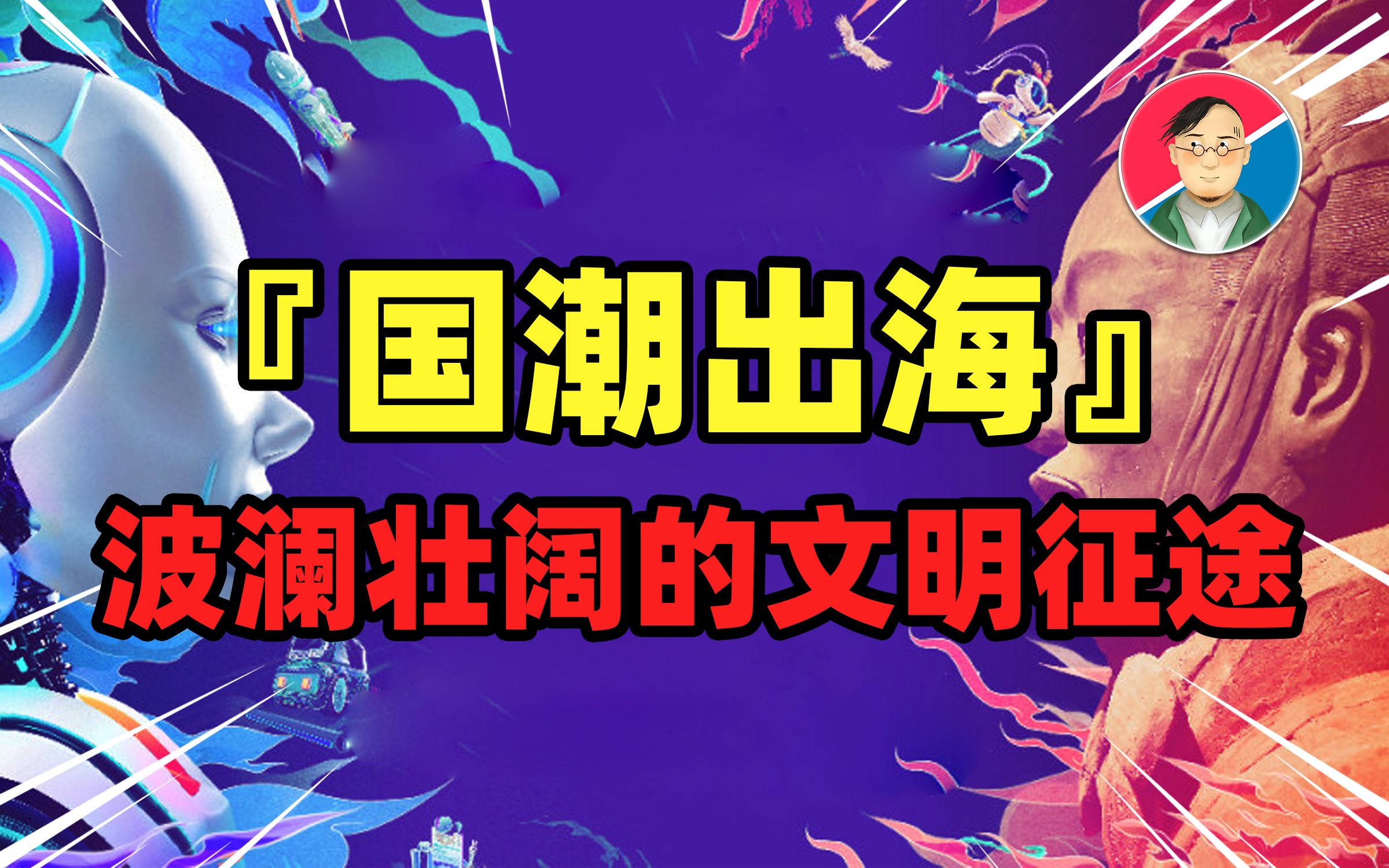 国潮出海:年轻人爱的不是国潮,而是这个时代【牛顿】哔哩哔哩bilibili