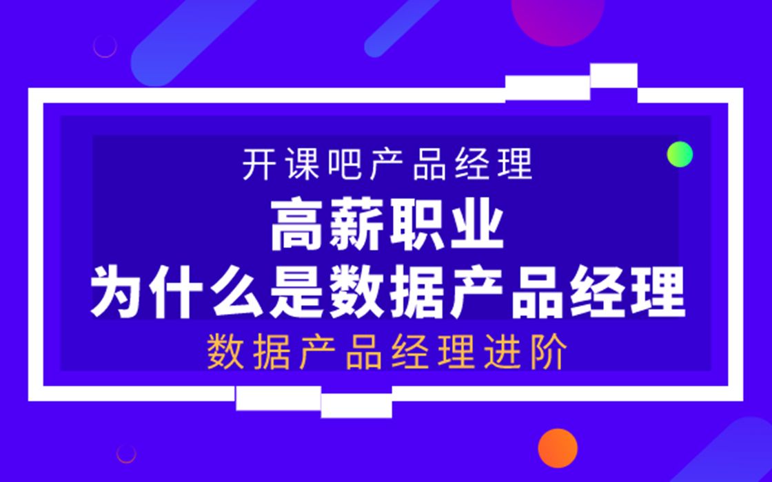 【开课吧哩堂】数据产品经理如何进阶哔哩哔哩bilibili