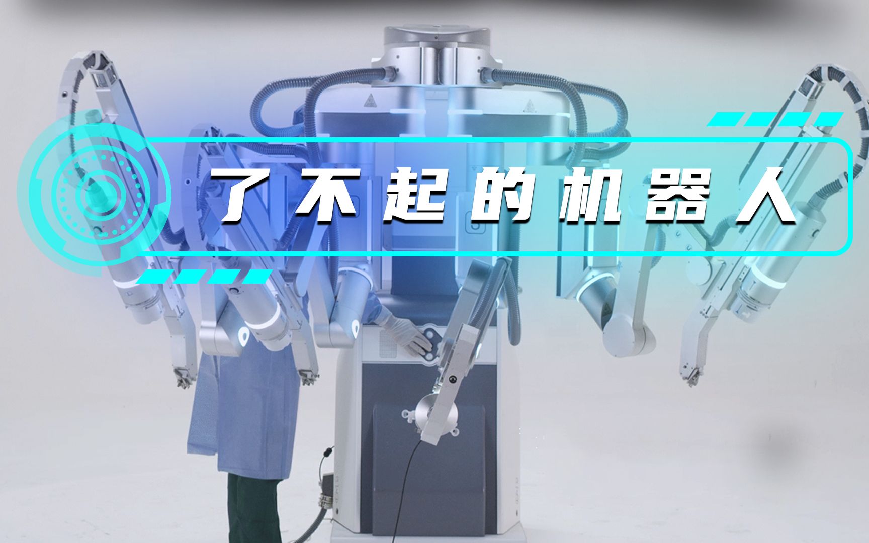 今天带你去世界机器人大会开开眼界,顺便给你介绍一项了不起的科技成果哔哩哔哩bilibili