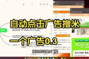 Video herunterladen: 自动点击广告撸米，一个广告0.3