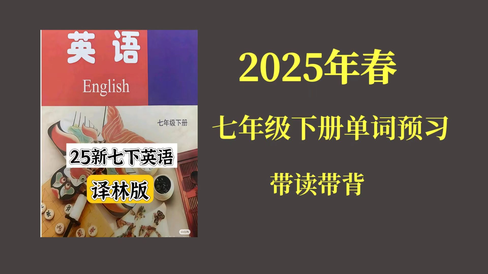 [图]2025年春七年级下册英语（新教材）译林版全书单词预习（跟读 拼写 音节高效记单词）