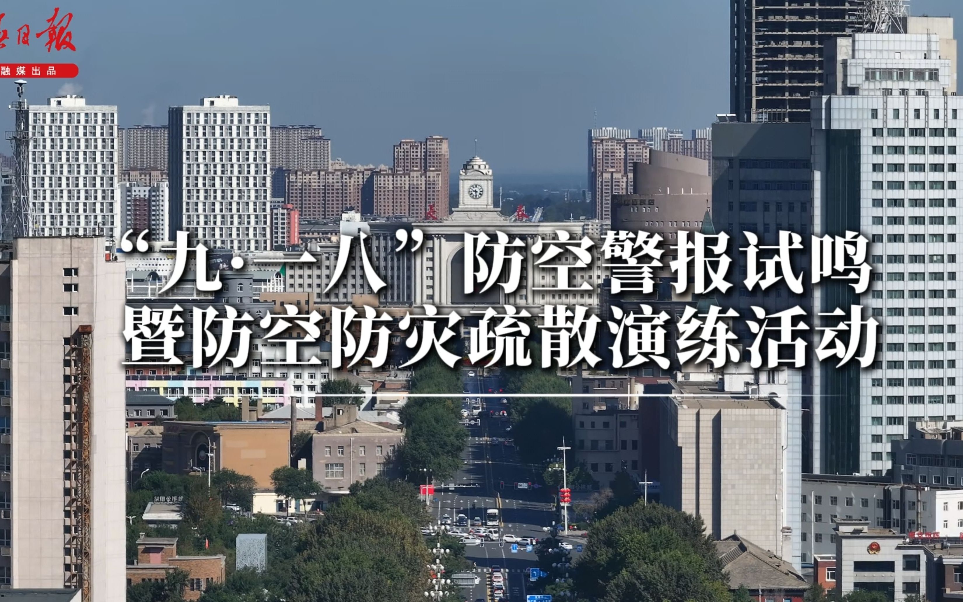 “九ⷤ𘀥…뢀防空警报试鸣暨防空防灾疏散演练活动哔哩哔哩bilibili