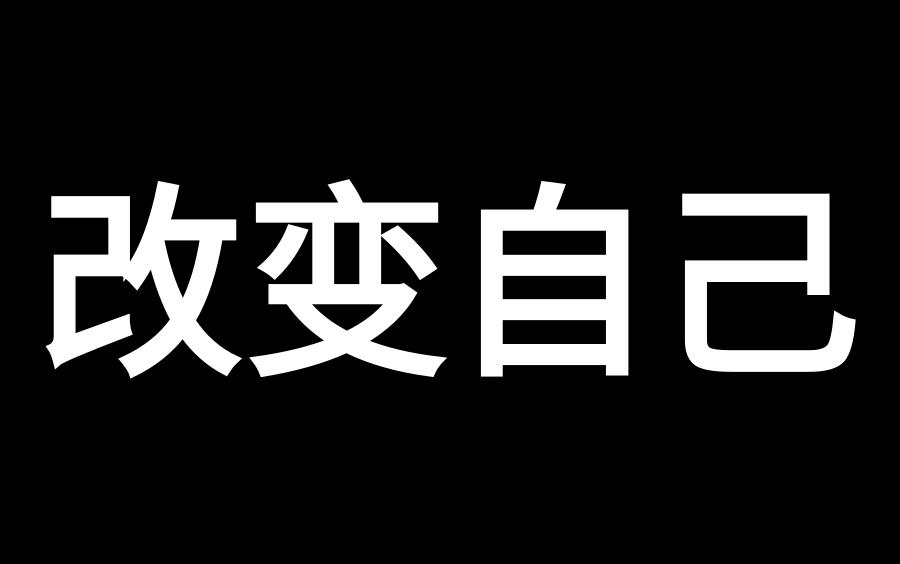 [图]【TED】改变自己，只需要两年时间，敢不敢用两年时间改变自己？如何防止自己变成一个颓废的人？轻松改变自己的方法