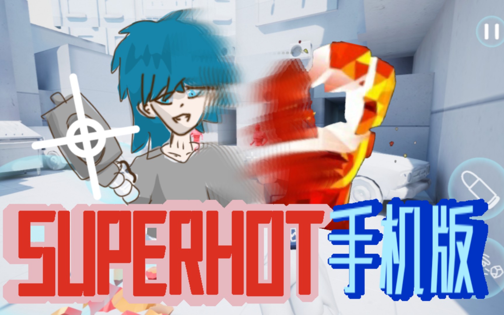 SUPERHOT手机版移植(小禾优化!)单机游戏热门视频