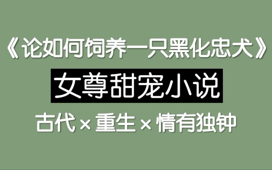 [图]【时鸳推文】《论如何饲养一只黑化忠犬》（女尊）甜宠小说