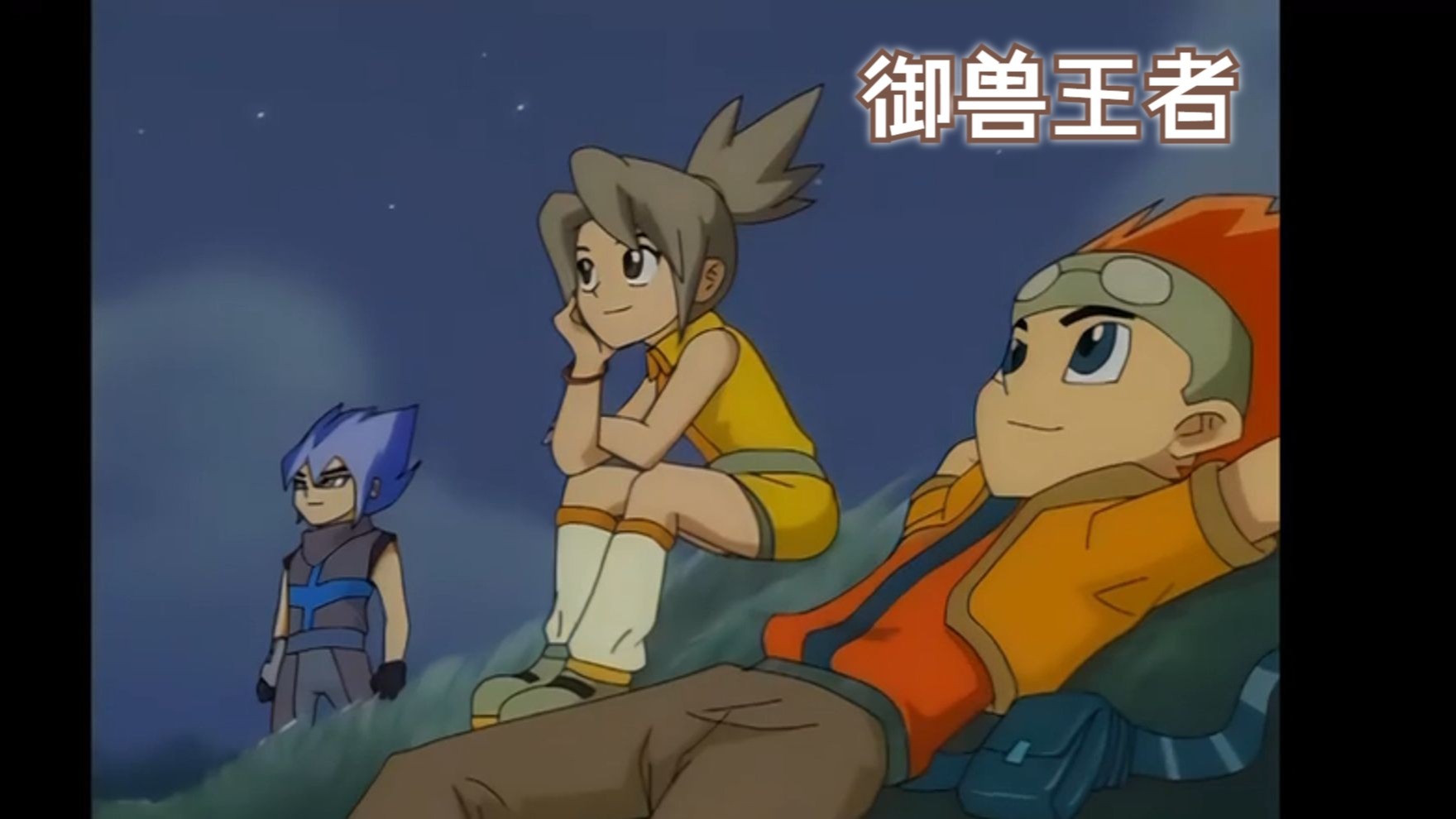 怀旧童年动漫:《御兽王者》两季op