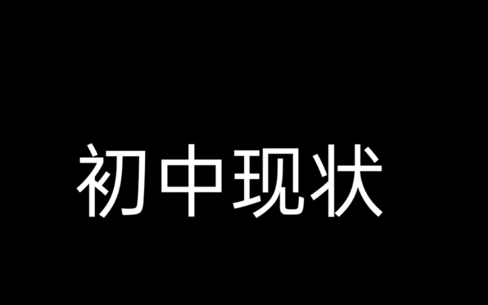 [图]初中部真实现状