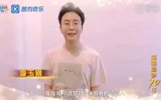 [图]【李玉刚】20190709 酷狗音乐 唱响追梦70年 领唱《中国人》