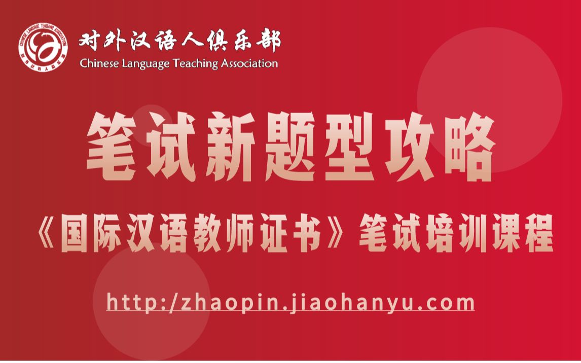 [图]对外汉语人俱乐部-最新国家汉办国际汉语教师证书-笔试新题型攻略