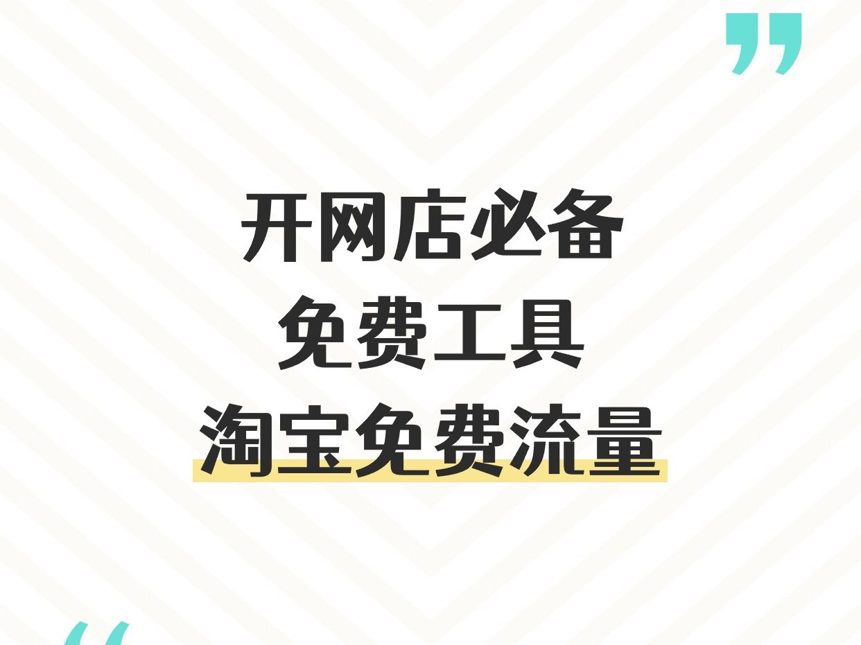 淘宝流量怎么提高=淘宝流量怎么提高的快