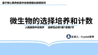 微生物的选择培养和计数---稀释涂布平板法