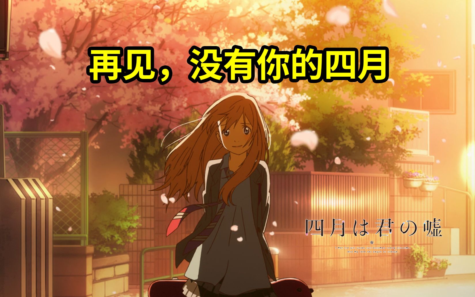 四月结束了聊聊四月是你的谎言吧根号漫慢谈11