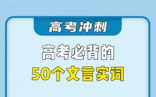 Download Video: 高考必备的50个文言实词，收藏起来~