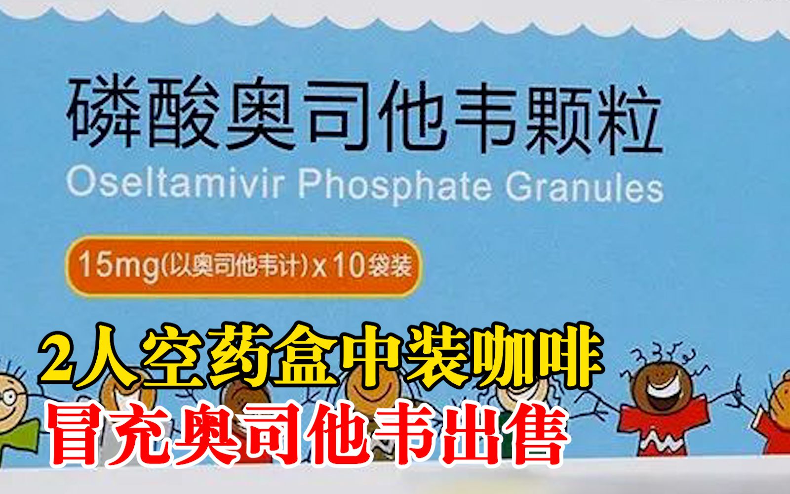 2人空药盒中装咖啡冒充奥司他韦出售:1个月售出1200盒牟利近10万哔哩哔哩bilibili