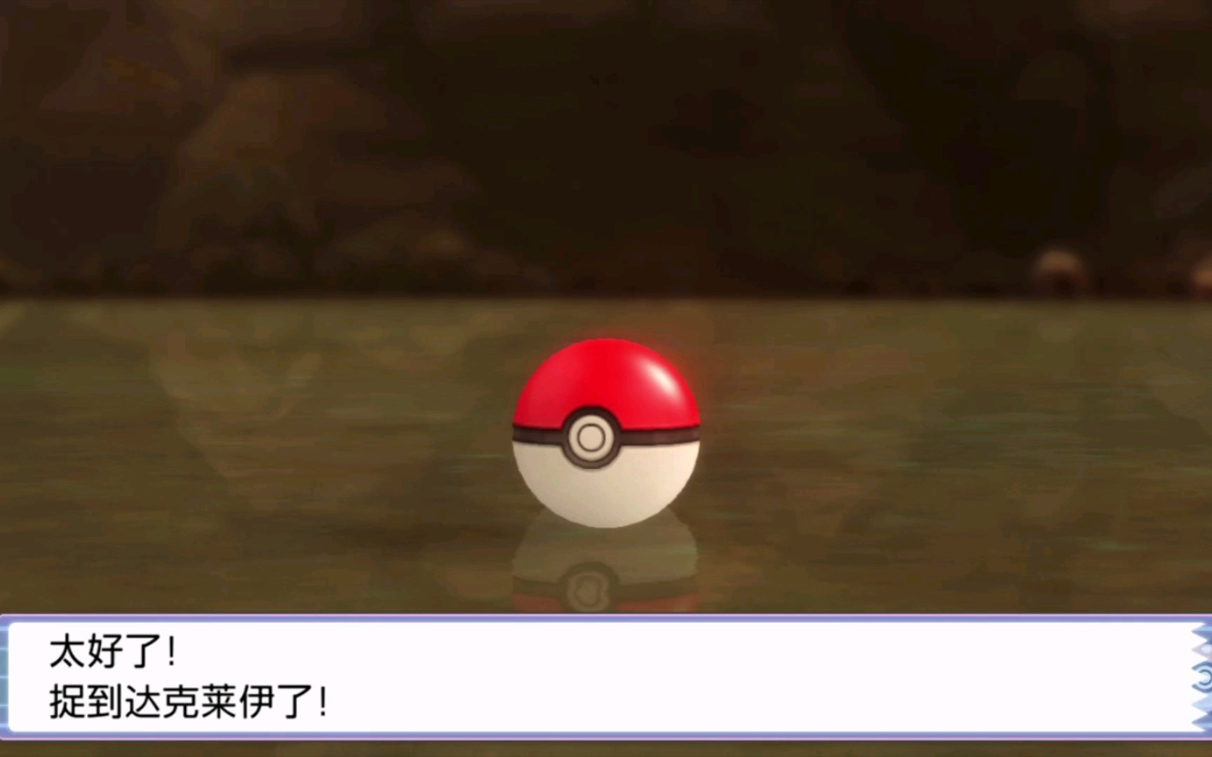 宝可梦珍珠钻石红白精灵球捕获噩梦神达克莱伊