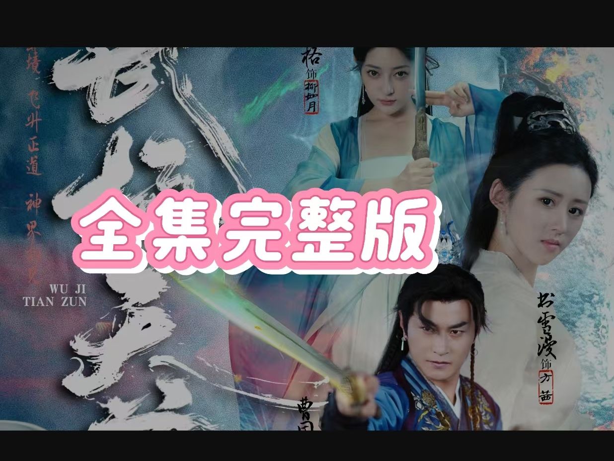 [图]武极💘天尊2之神界篇%全集--完结版--大结局asdfghj