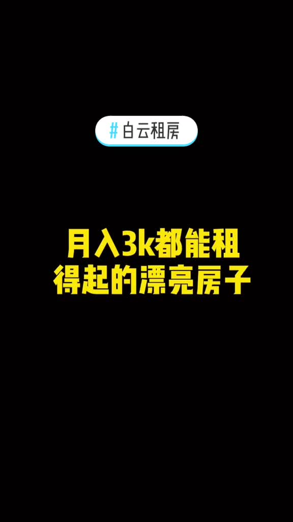 如果不想将就,那房租占收入多少,才算比较合理呢?#广州 #租房哔哩哔哩bilibili