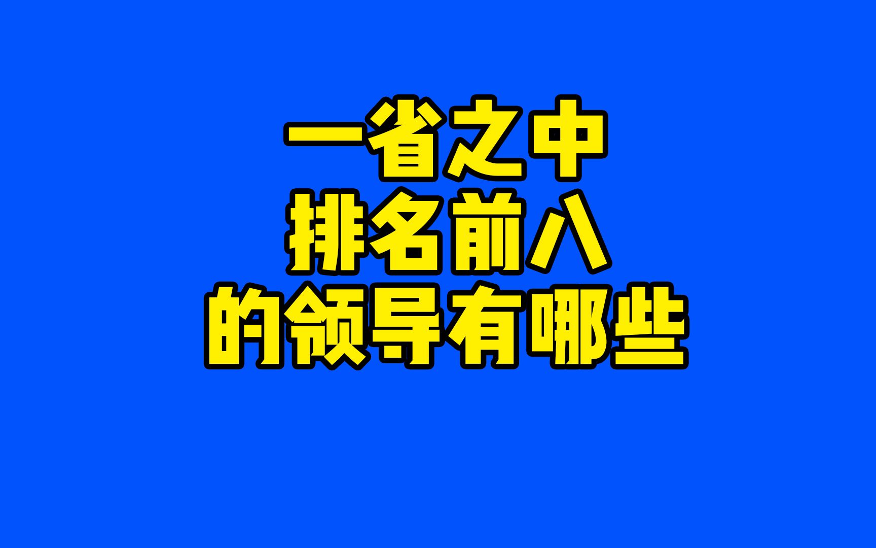 一省之中排名前八具有权力的领导都有哪些哔哩哔哩bilibili