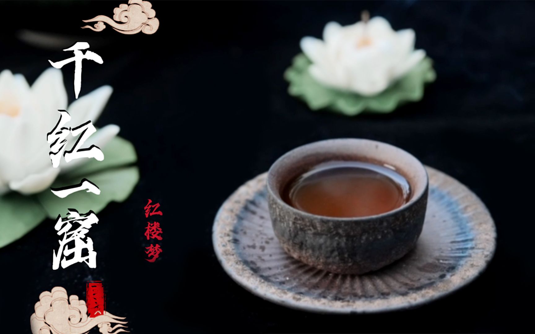 只为还原贾宝玉在太虚幻境中尝到的千红一窟!