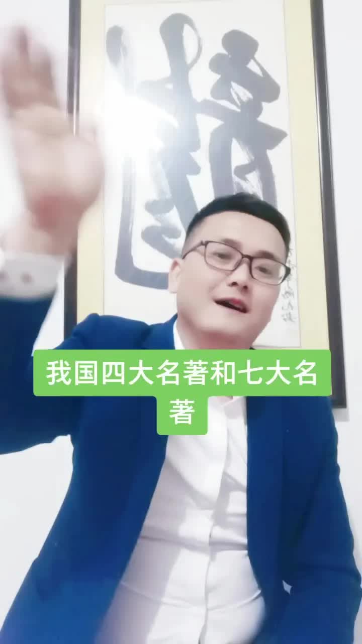 我国四大名著和七大名著!哔哩哔哩bilibili