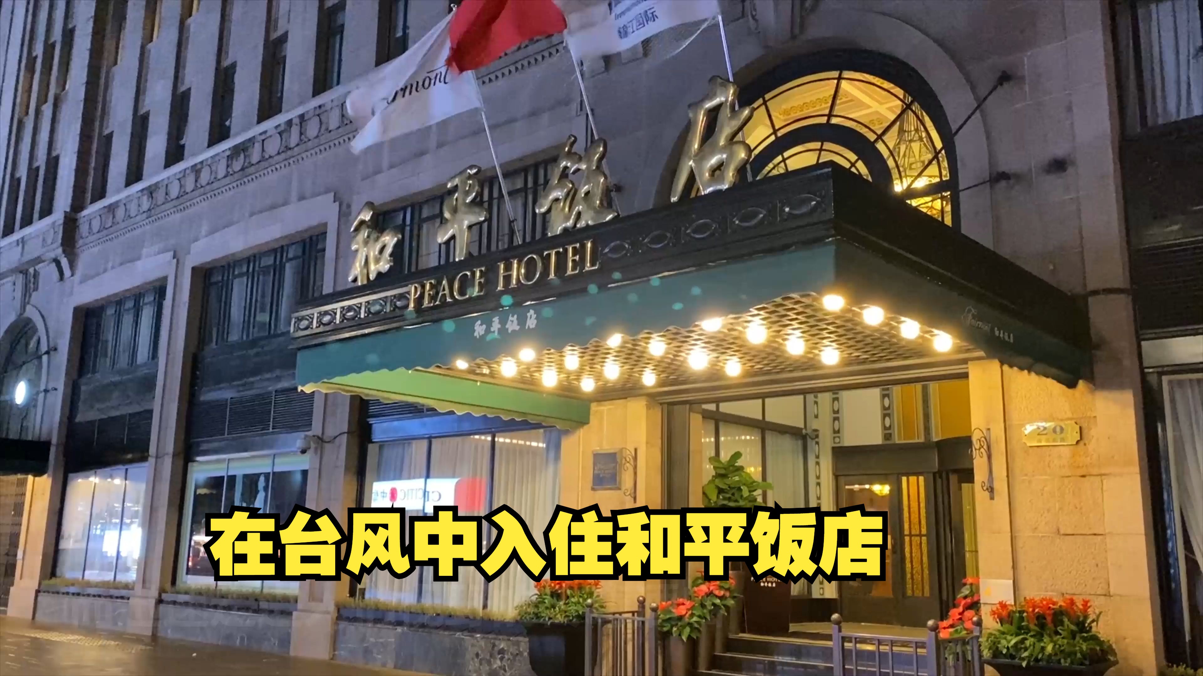 河南和平酒店图片