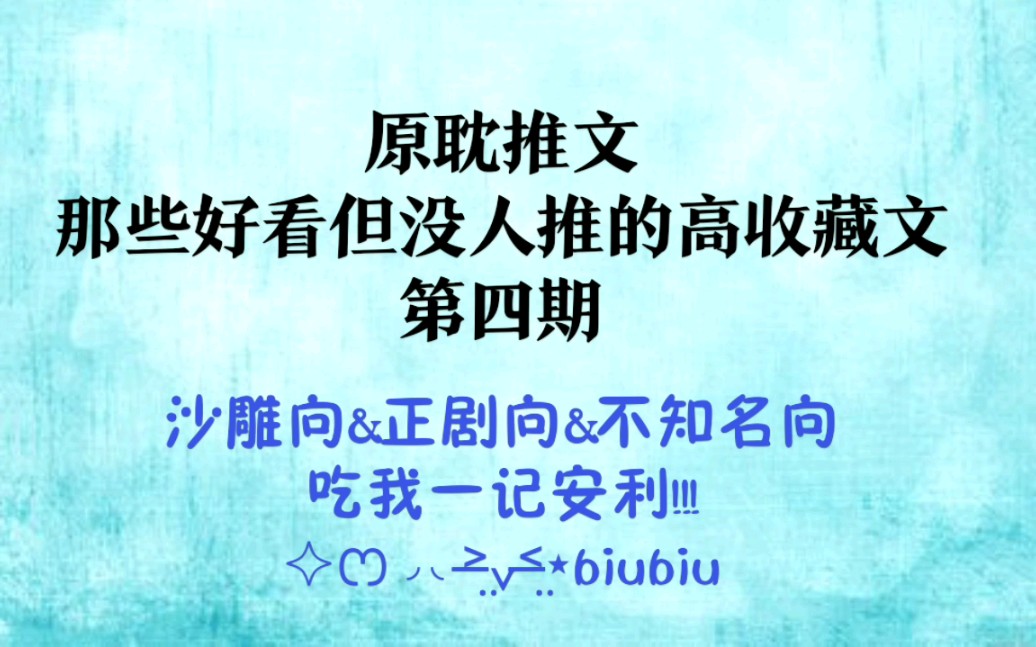 【推文|原耽】第四期|那些好看但没人推的高收藏文!吃我一记安利!!!哔哩哔哩bilibili