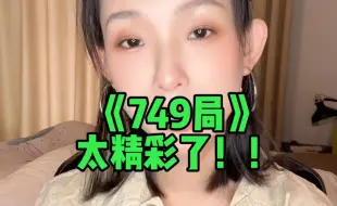 Download Video: 749局太精彩了呀！！