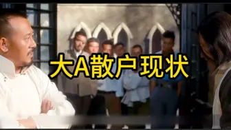 大A散户现状？历史总是惊人的相似！整活归整活别做短线一哥！