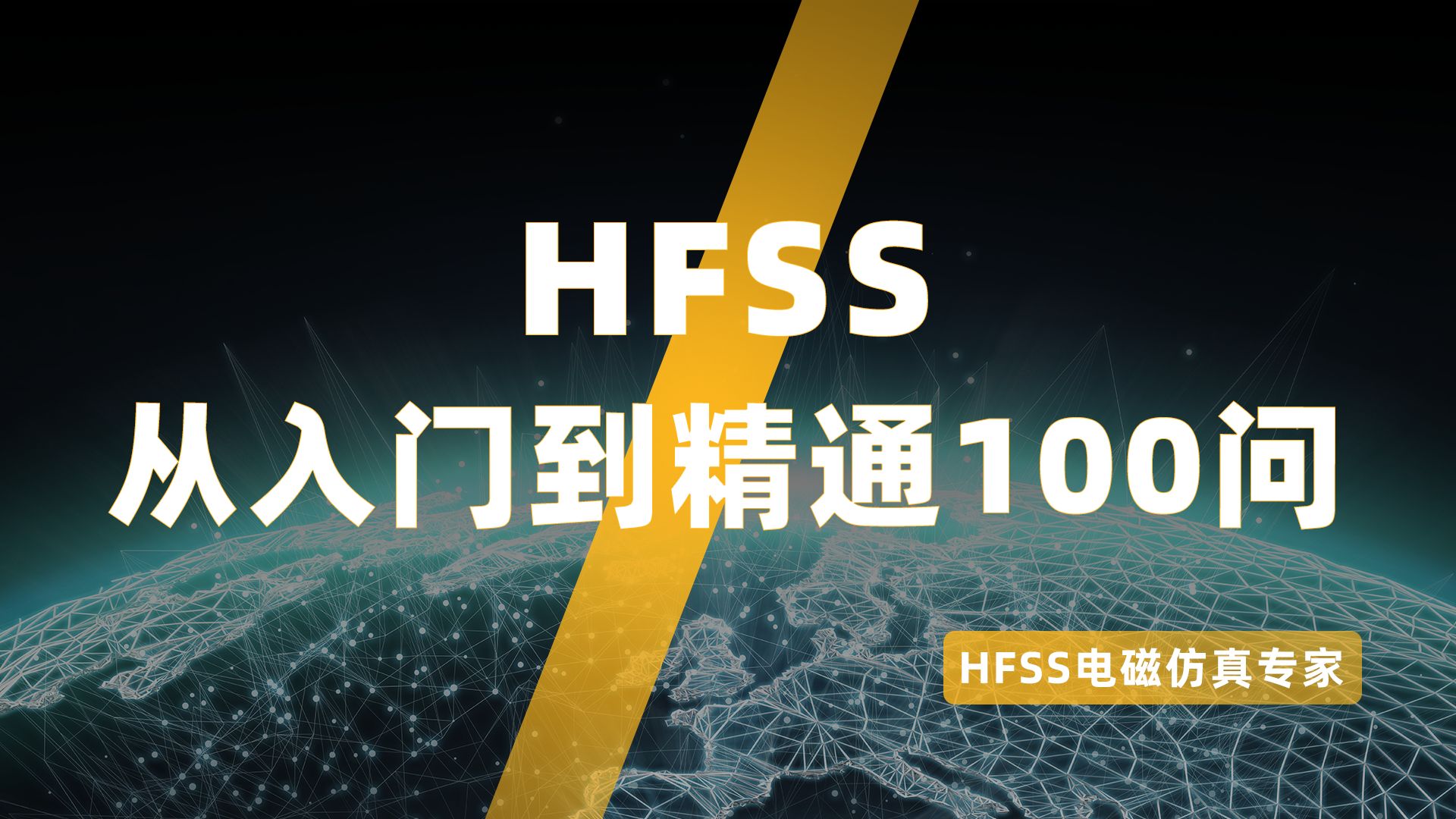 [图]HFSS从入门到精通100问（私信进hfss交流群）