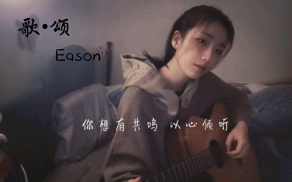 [图]【歌颂】cover Eason陈奕迅