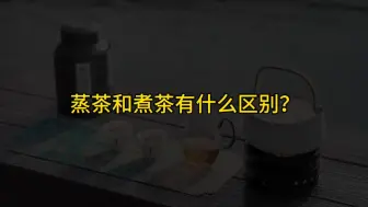 Video herunterladen: 蒸茶和煮茶有什么区别？为什么煮茶的多，蒸茶却很少见？