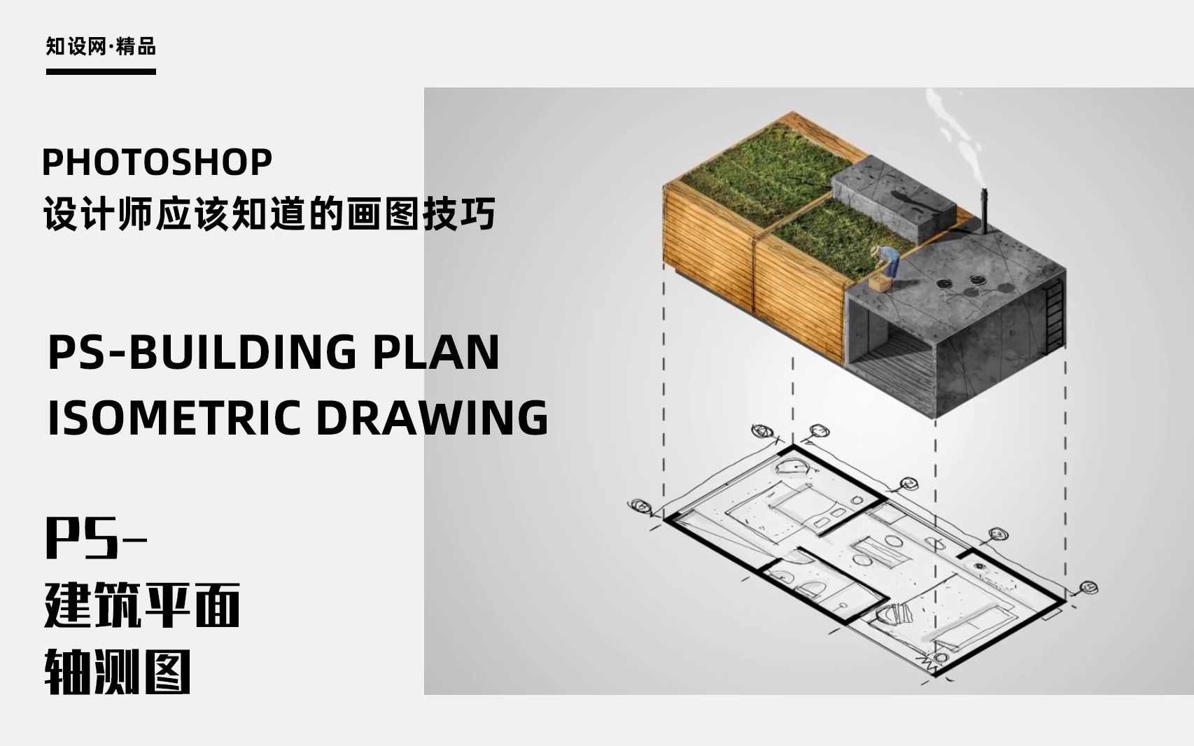 ps建筑平面轴测图