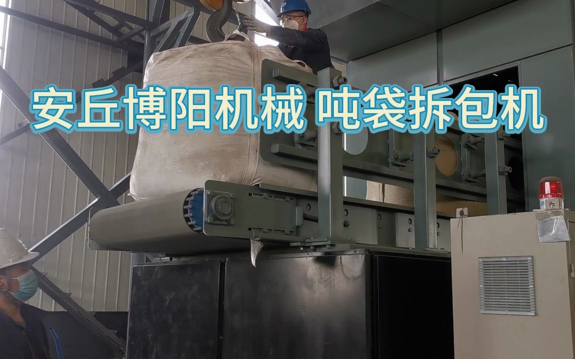 饲料吨包破袋机 吨包破袋输送站